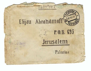 dall'URSS UCRAINA TERNIVKA alla GERUSALEMME PALESTINESE COPERTINA AFFRANCATA - LETTERA 1928 - Foto 1 di 2