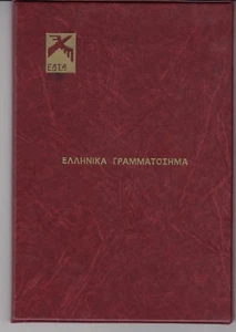 Greece- 1983 - presentation booklet- MNH - Picture 1 of 4