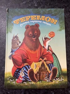 ТЕРЕМОК 24 РУССКИЕ НАРОДНЫЕ СКАЗКИ hardcover Russian kids picture book 2002 - Picture 1 of 8