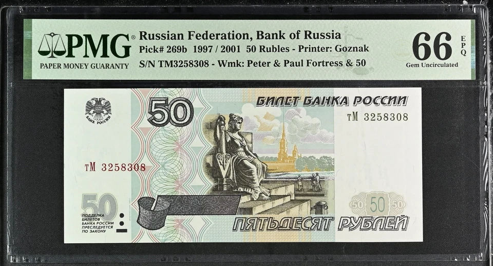 Rusia 50 Rublos 1997/2001 P 269 b Gema UNC PMG 66 EPQ Foto 1 de 1