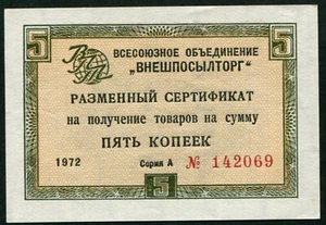 Russia 5 Kopek 1966 Vneschposyltorg, Series A 142069, Pick - FX 47, UNC (265#) - Picture 1 of 2