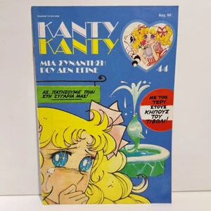 CÓMIC DE COLECCIÓN 1987 CANDY CANDY EDICIÓN GRIEGA K. MIZUKI Y. IGARASHI #44 - Imagen 1 de 8