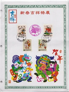 Mazuma *S1023  Taiwan 1992 Greeting Auspicious Stamps With FDC - Picture 1 of 2