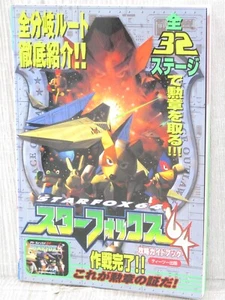 STAR FOX 64 Strategy Guide Nintendo 64 Book 1997 Japan T2 - Picture 1 of 12