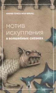 Франц фон: Мотив искупления в волшебных сказках. Психологическое значение - Bild 1 von 2