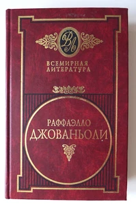 Giovagnoli Раффаэлло Джованьоли "Мессалина" "Опимия" Том второй 2002 624 стр. - Picture 1 of 8