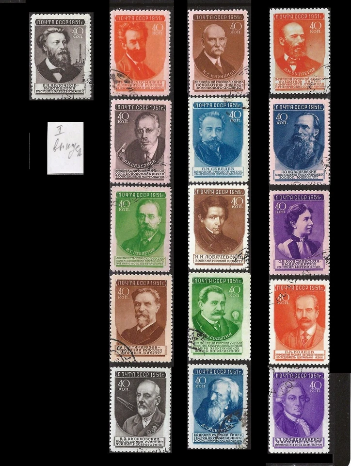 Russia. Russian Scientists. 1951, Scott 1568-1583. Type 1. Canceled. (BI#NM3) - Image 1 of 1