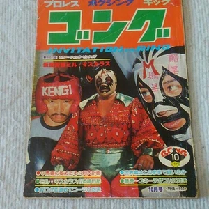 Mil Mascaras Gong Pro Wrestling Magazine October 1977 Baba Jumbo Tsuruta Tenryu - Bild 1 von 18