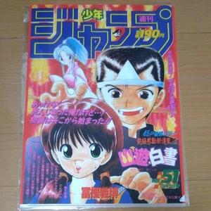 Weekly Shonen Jump 1990 issue 51 Yu Yu Hakusho new series Used From Japan F/S - Picture 1 of 4