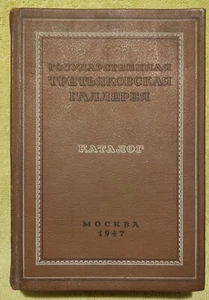 Третьяковская галерея Каталог 1947 Tretyakov Gallery Catalogue Russian Art - Picture 1 of 24
