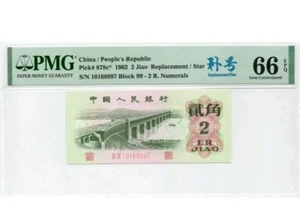 1962 CHINA 2 Jiao "Replacement" PMG66 EPQ GEM UNC【P-878c*】'补号' - Picture 1 of 2