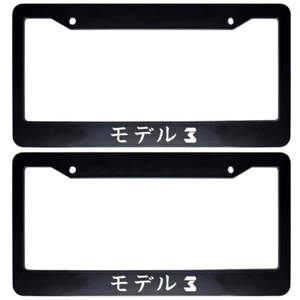 2x Black Plastic Car License Plate Frame Holder written in Japanese "Model 3" - Bild 1 von 1