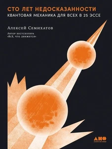 Сто лет недосказанности Семихатов Алексей BOOK in RUS - Bild 1 von 1