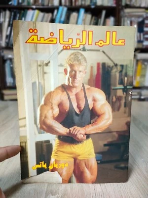 BodyBuilding Dorian Yates Alam Arriyadah Magazine #215 مجلة عالم الرياضة - Image 1 of 4