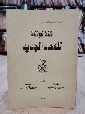 1982 Greek Language Gospel Grammar اللغة اليونانية للعهد الجديد الإنجيل - Image 1 of 4
