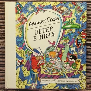 Wind in the Willows. Grahame. ВЕТЕР В ИВАХ. FIRST EDITION Russian kids book🐸 - Picture 1 of 23