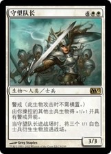 M13 Chinese CAPTAIN OF THE WATCH 1x Rare Magic Core 2013 MTG EX Excellent