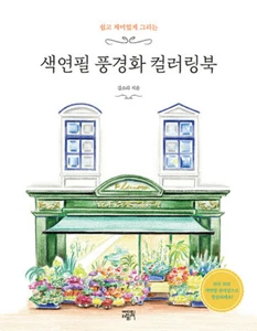 색연필 풍경화 컬러링북 Colored Pencil Landscape Painting Coloring Book - Korean - Picture 1 of 12