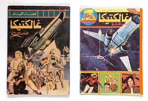 Cómic libanés de la película Battlestar Galactica de los 80 قصة الفيلم ما وراء الكون غالكتيكا - Imagen 1 de 24