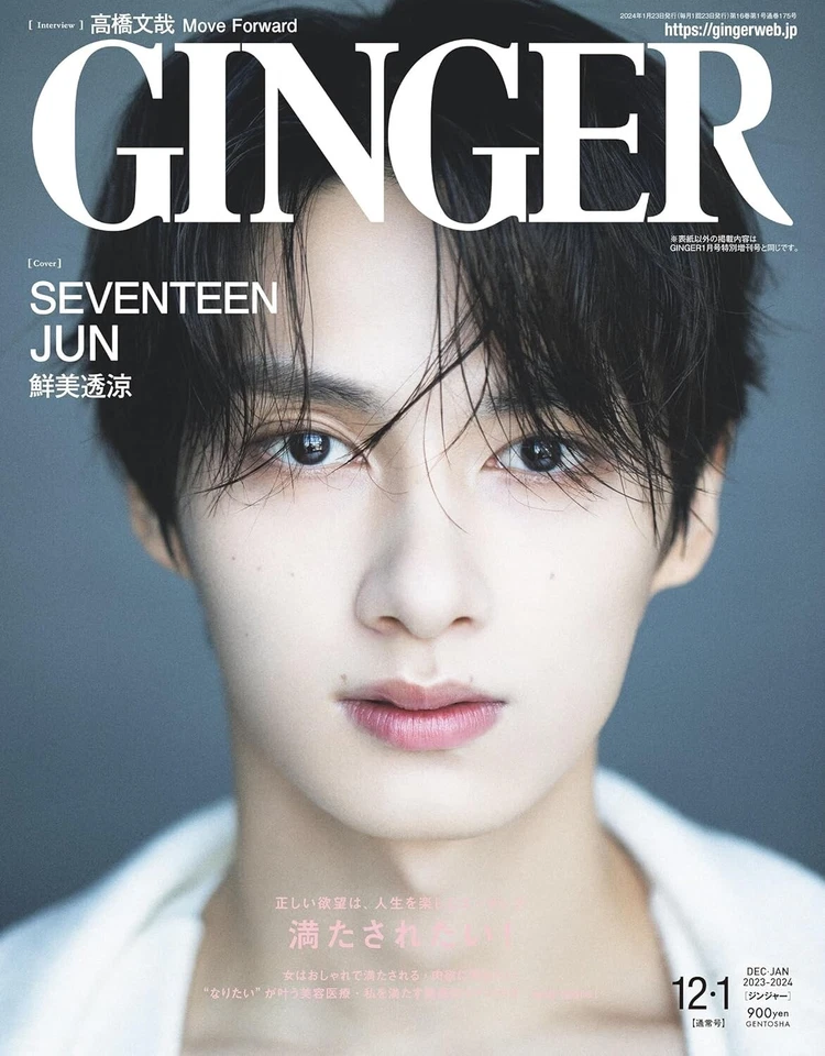 GINGER Nov,Dec 2023 cover- JUN SEVENTEEN Japanese Women's Fashion magazine Japan - Image 1 of 1