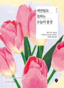 색연필로 칠하는 오늘의 풍경 Today's Landscape with Color Pencil - Coloring Book - Picture 1 of 12