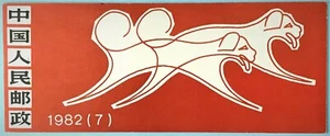 PR China Stamp T70 SB7 Renxu Year 1982 Year of the Dog Booklet 10 mint+1O Sc1764 - Picture 1 of 8