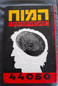 The Brain by Yitzhak Drori and Ilan Bachar Hebrew book המוח, יצחק דרורי ואילן בכ - Picture 1 of 3