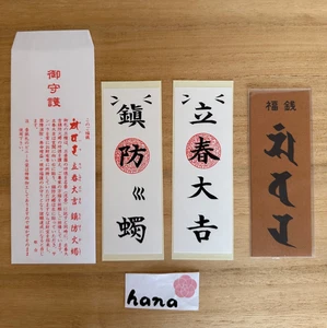 Set giapponese Shinto Ofuda Risshun Daikichi e amuleto talismano protezione antincendio - Foto 1 di 5