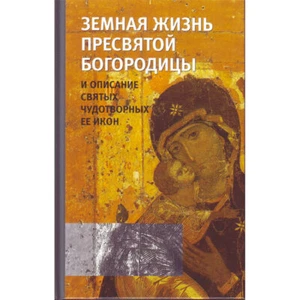 Земная жизнь Пресвятой Богородицы / Buch, russich - Bild 1 von 2