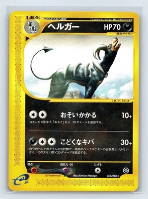 [LP] Houndoom 069/088 Japanese e-Series Mysterious Mountains Pokemon - Image 1 of 4