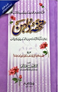 TOHFA E DULHAN A GIFT TO BRIDE BY MOVLANA YUSUF LUDHIYANVI URDU BOOK - Picture 1 of 9