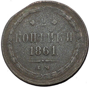 1861 Emperor ALEXANDER II the LIBERATOR Antique Russian 2 Kopeks Coin i55150