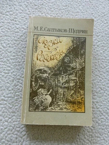 Салтыков-Щедрин. Сказки. Рассказы - Bild 1 von 8