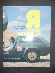 USSR Soviet V. Zakharchenko, I. Turevsky "I am building a car" Car Modeling - Picture 1 of 12