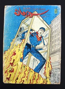 Superman Libanese Arabic العملاق Comics 1984 Nr. 379 سوبرمان كومكس - Bild 1 von 1