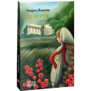 2023 The Institute by Marko Vovchok/Pearls of Ukrainian classics/Literature/Book - Picture 1 of 2