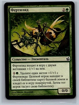 Magic The Gathering RUSSIAN Morningtide Fertilid #122/150 MTG TCG CCG - Image 1 of 2