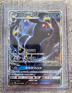 * Pokemon Chinese Star Collection Hidden Fates AC1A Umbreon GX RR #096 Holo NM - Bild 1 von 2