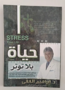 حياة بلا توتر للدكتور ابراهيم الفقي Stress Free Life By Dr Ibrahim Al Faqih - Imagen 1 de 2