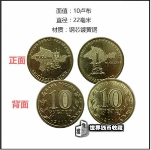 Russia 10 Rubles Reunion CRIMEA Commemorative (UNC) 全新 克里米亚回归俄罗斯币10卢布 2枚 纪念币 带册 - Picture 1 of 2