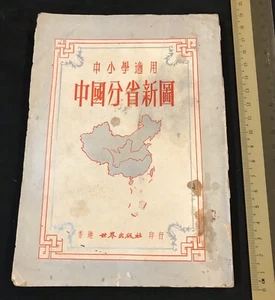 1957 Hong Kong atlas book China Province Map for schools 中小學適用 中國分省新圖 香港世界出版社印行 - Picture 1 of 12
