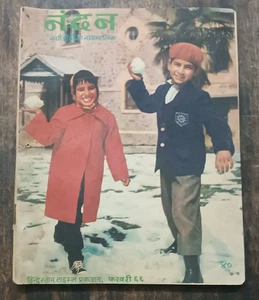 REVISTA INFANTIL INDIA: NANDAN FEB 1966 CUENTOS, ARTÍCULOS, TIRAS DE DIBUJOS ANIMADOS - Imagen 1 de 10