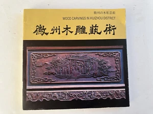Wood Carvings in Huizhou District - Chinese/English - 1994 - Picture 1 of 10