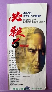 Boleto de película Hissatsu 5 Makoto Fujita Toshio Masuda 1991 Japón Samurai - Imagen 1 de 7