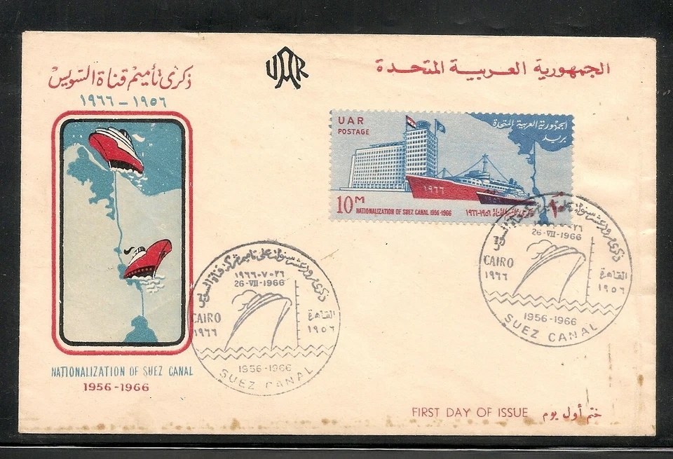 EGYPT - 1966 The 10th Anniversary of the Nationalization of Suez Canal FDC 1 - Image 1 of 1