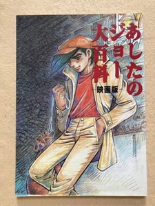 ASHITA NO JOE DAIHYAKKA Encyclopedia Art Works Japan Fan Book - Picture 1 of 1