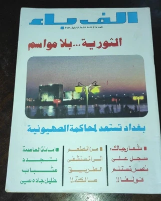 Vintage Iraq Arabic Magazine Alef Bae #419 Revolutionary Movement ألف باء 1976 - Image 1 of 4