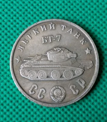 50 Rubles 1945 Tank BT-7 light tank WWII USSR Russia Test Sample Coin  - Image 1 of 2