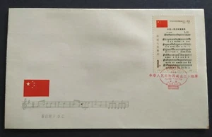 1979 China J46 30th Anniv Founding of PRC Stamp FDC 中国 30周年国庆国歌首日封 - Picture 1 of 4