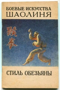 KUNG FU, MONKEY STYLE, MARTIAL ARTS OF SHAOLIN, MONKEY STYLE, RUSSIAN BOOK, 1991 - Bild 1 von 5